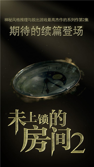 未上鎖的房間2無限提示版