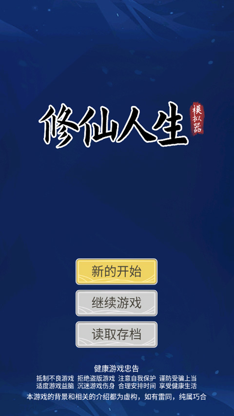 修仙人生模擬器折相思免廣告