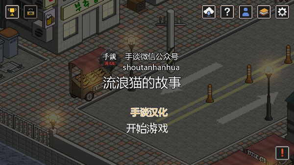 流浪貓的故事中文版漢化版