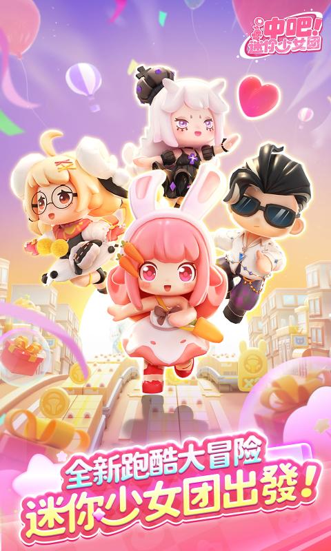 沖吧迷你少女團最新版