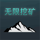 無限挖礦無限金幣