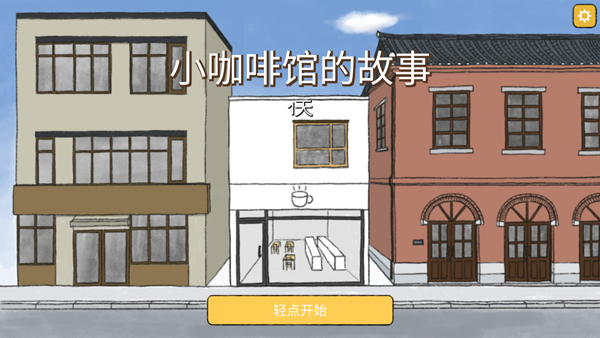 小咖啡館的故事游戲中文版