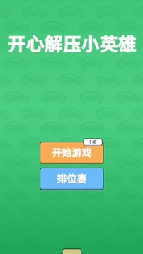 開心解壓小英雄最新版