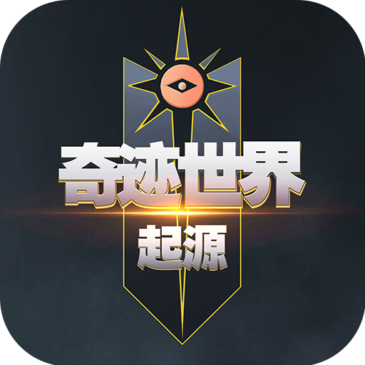 奇跡世界起源無限金幣鉆石版