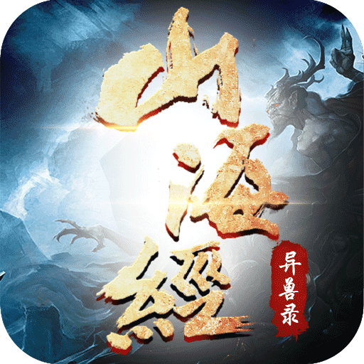 山海經神獸錄無限元寶版
