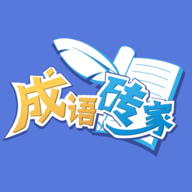 成語磚家游戲最新版
