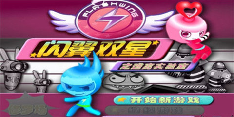 閃翼雙星手機版