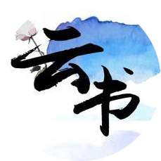 云書閱讀