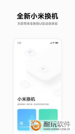 小米一鍵換機