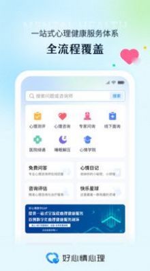 好心情心理咨詢平臺