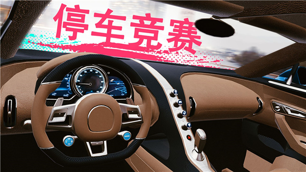真實泊車2