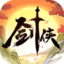 劍俠向前沖免費(fèi)版