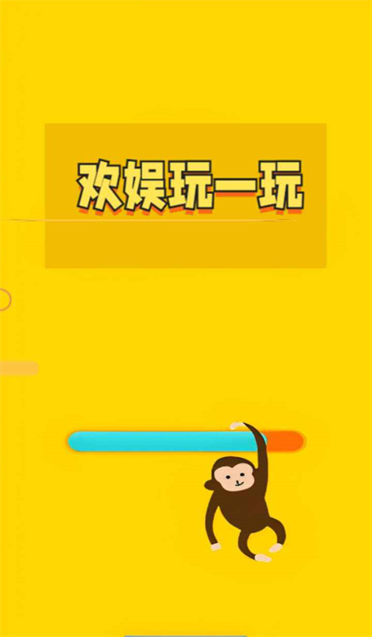 歡娛玩一玩