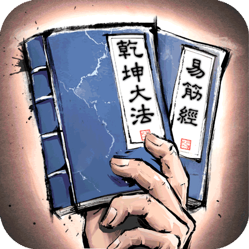 我的神功無限鉆石版