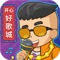 開(kāi)心好歌城紅包版