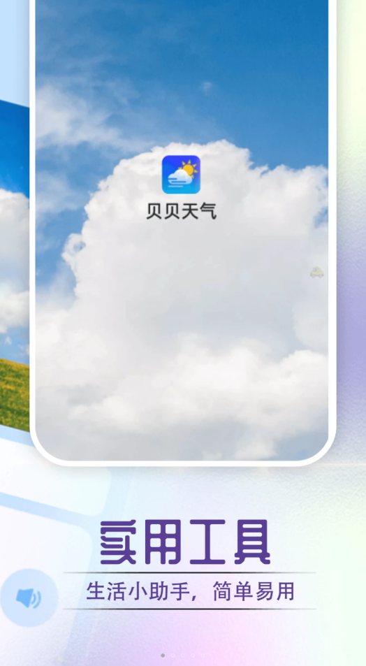 貝貝天氣