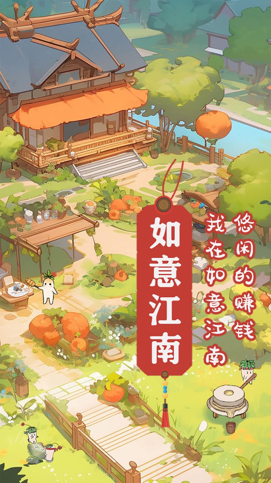 如意江南紅包版