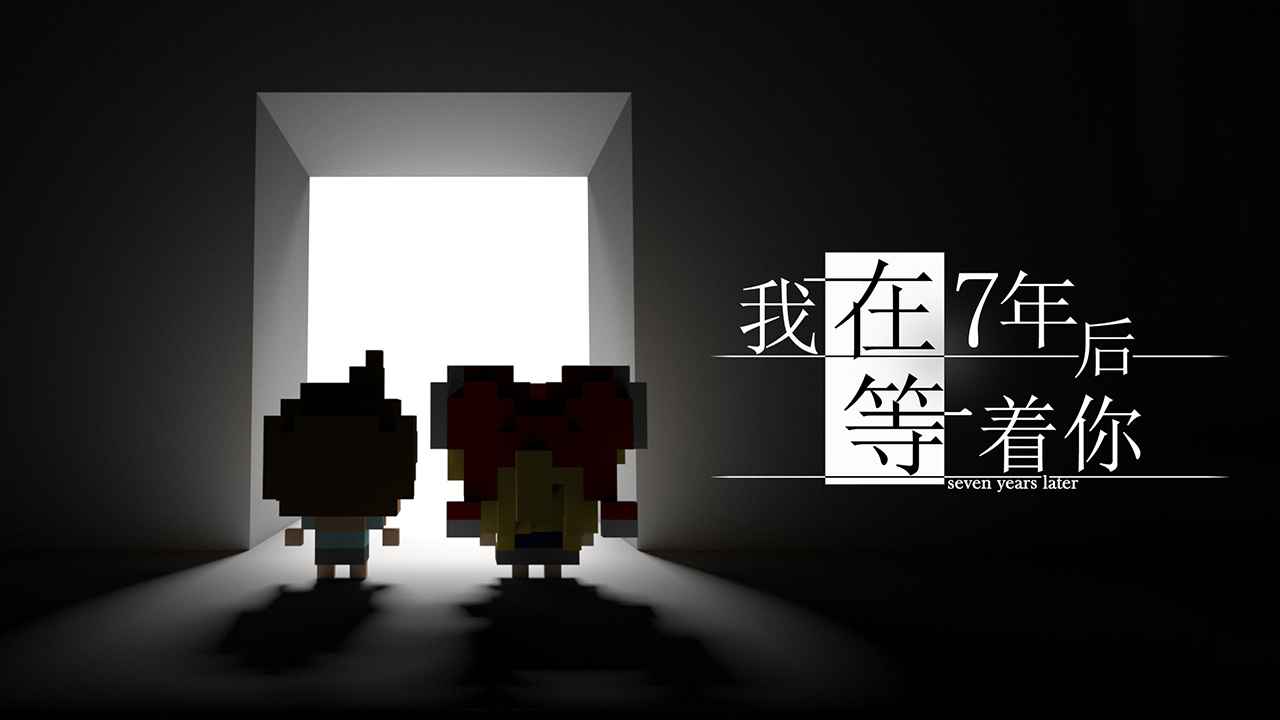 我在7年后等著你中文版