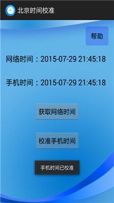 北京時間校準(zhǔn)