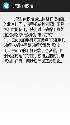 北京時間校準(zhǔn)