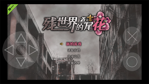殘世界的鳶尾花正式版