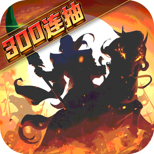 武圣三國無限內購版