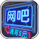網吧帝國免廣告