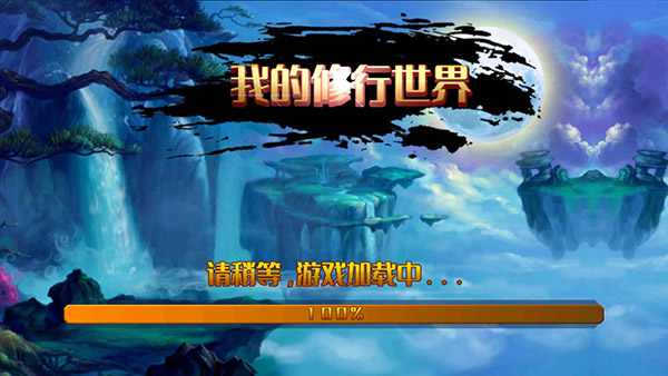 我的修行世界內置菜單版