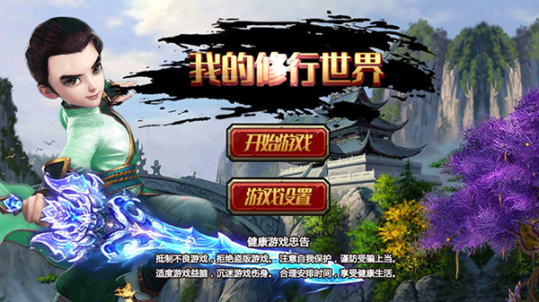 我的修行世界內置菜單版