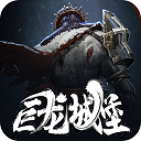 巨龍城堡完整版內購版