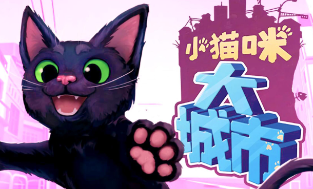 小貓咪大城市此處禁停成就怎么完成