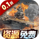 王牌戰艦福利版