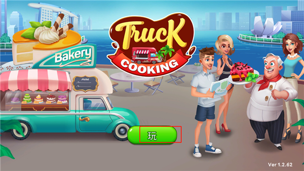 烹飪卡車無限金幣鉆石版