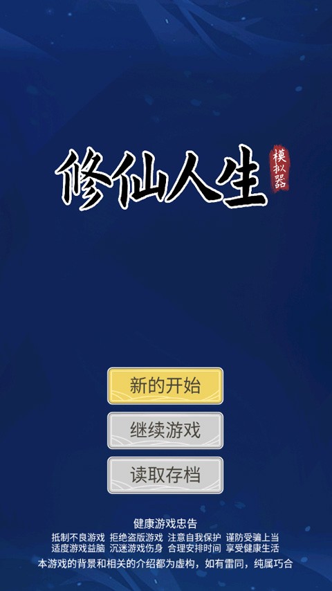 自定義修仙模擬器免廣告版