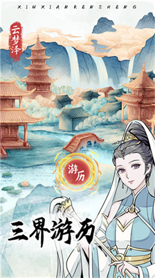 自定義修仙模擬器免廣告版