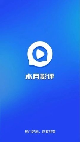 水月影評(píng)追劇