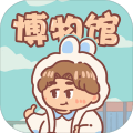 一起來開博物館游戲手機版