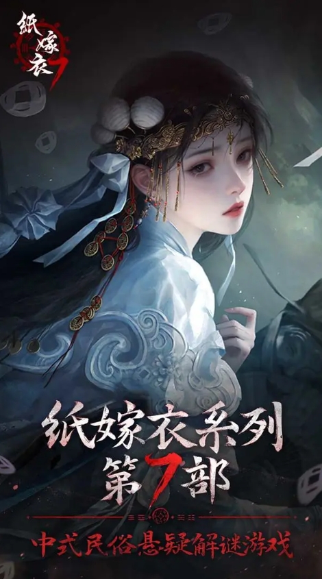 紙嫁衣7卿不負(fù)無限提示版