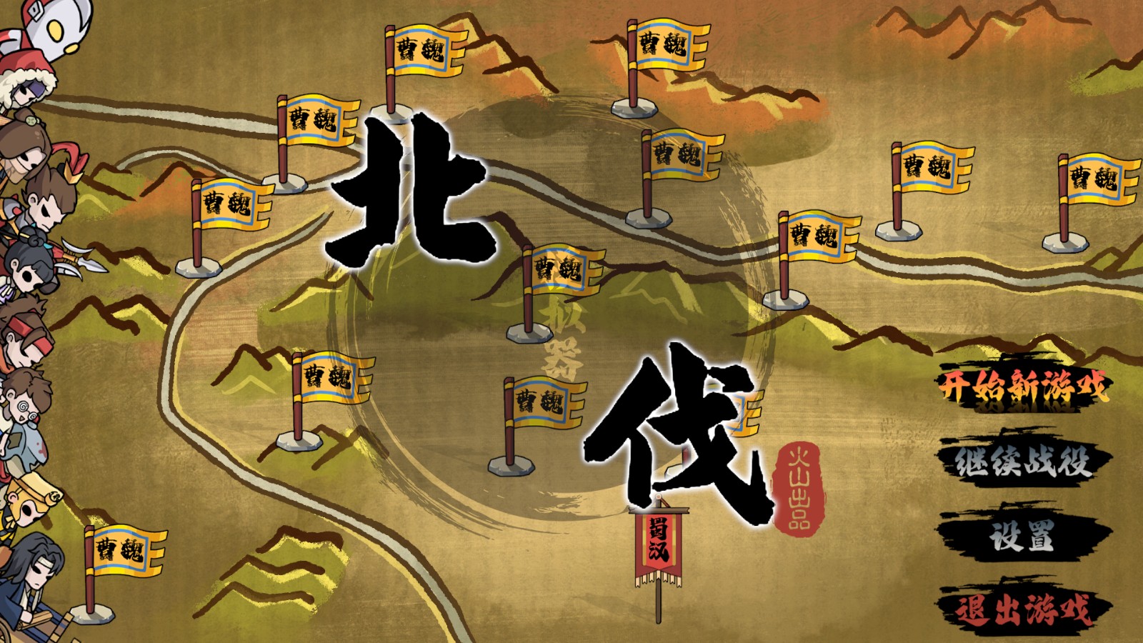北伐模擬器內置菜單