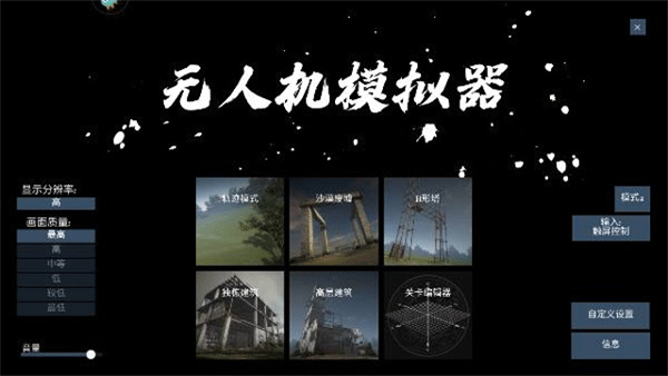 無人機模擬器漢化版