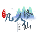 我的世界凡人修仙傳手機版