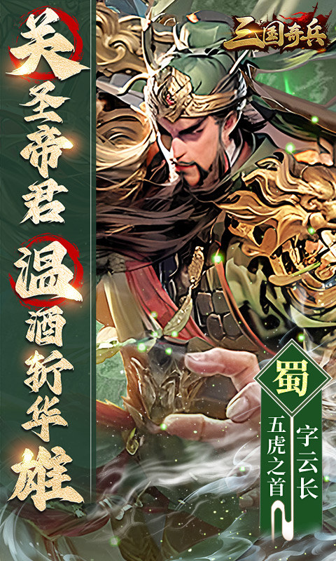 三國奇兵無限內購版