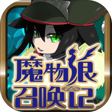 魔物娘召喚記無限金幣