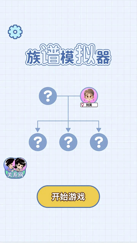 族譜模擬器免廣告