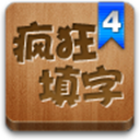 瘋狂填字4安卓版最新版