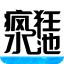 瘋狂水池免廣告