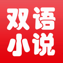 中英文雙語小說免費版