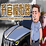 升官模擬器手機版