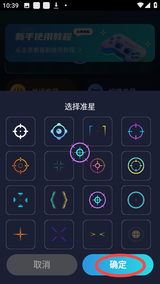 游戲準星助手