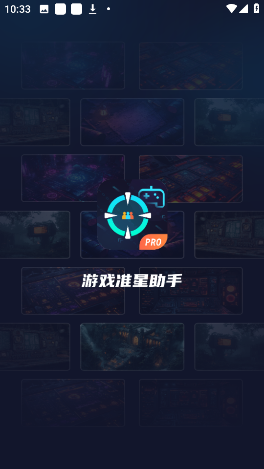 游戲準星助手